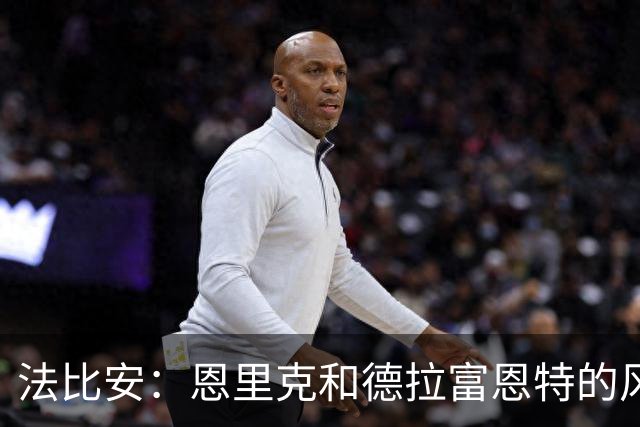 法比安：恩里克和德拉富恩特的风格相似 我希望回到贝蒂斯退役